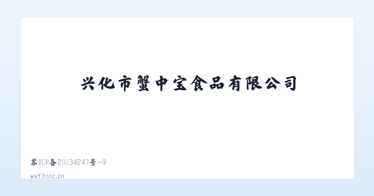 兴化市蟹中宝食品有限公司 主图