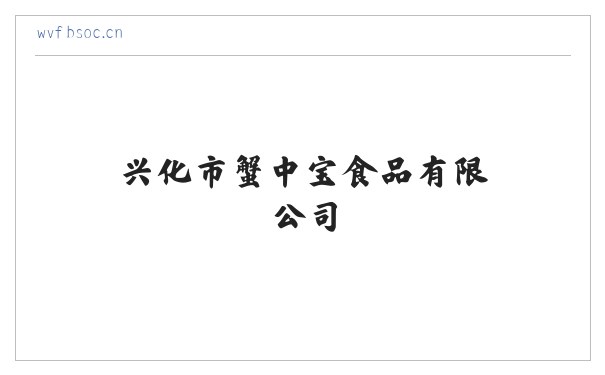 兴化市蟹中宝食品有限公司 缩略图