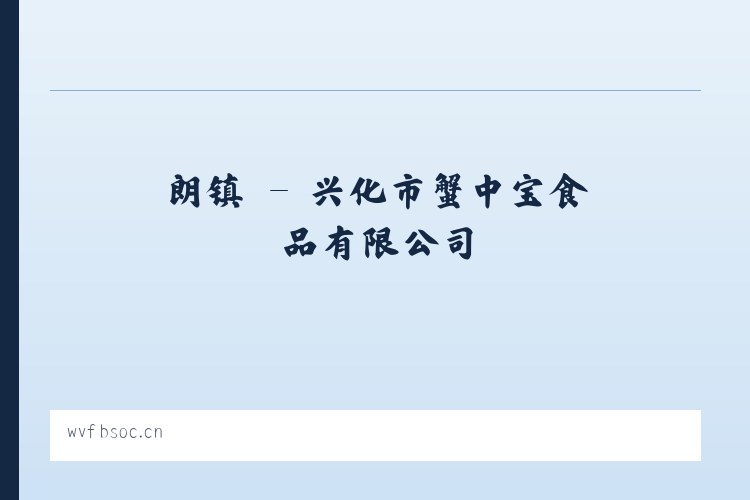 盂县 - 兴化市蟹中宝食品有限公司 列表图