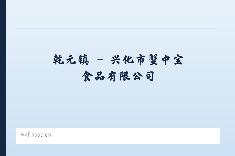 包家乡 - 兴化市蟹中宝食品有限公司 列表图