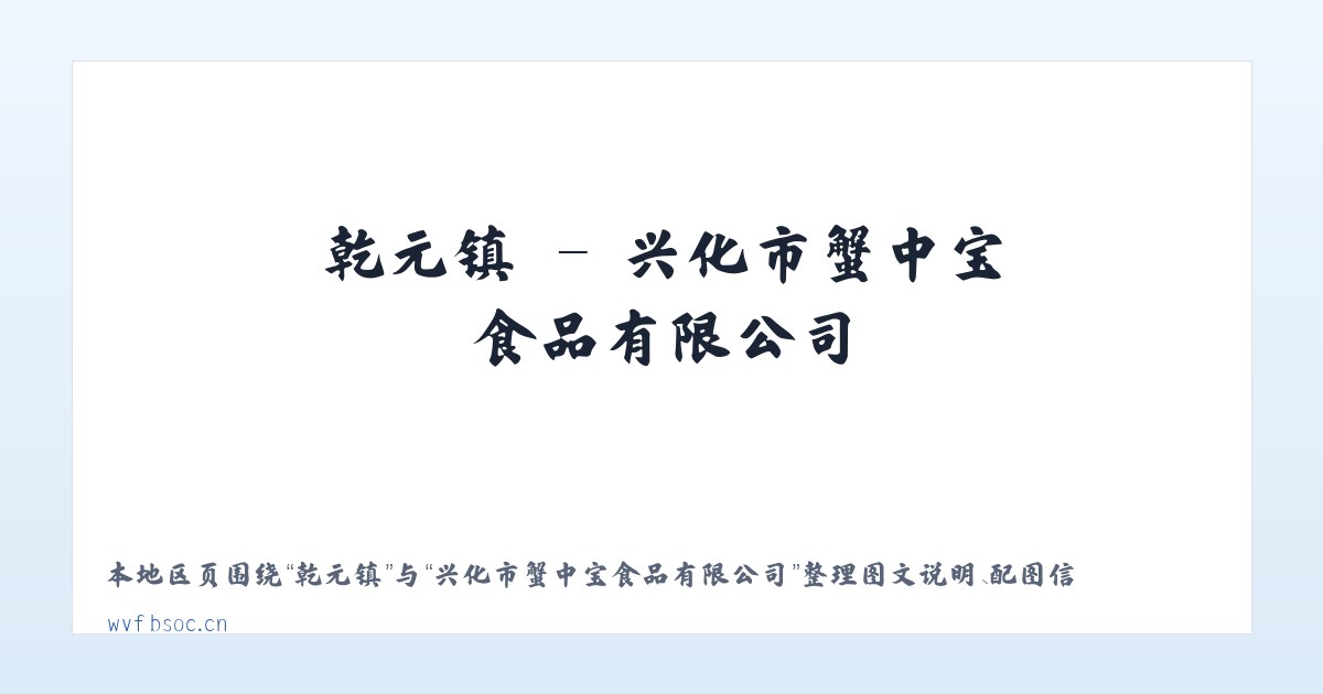 包家乡 - 兴化市蟹中宝食品有限公司 主图