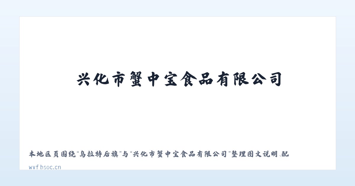 英吾斯塘乡 - 兴化市蟹中宝食品有限公司 主图