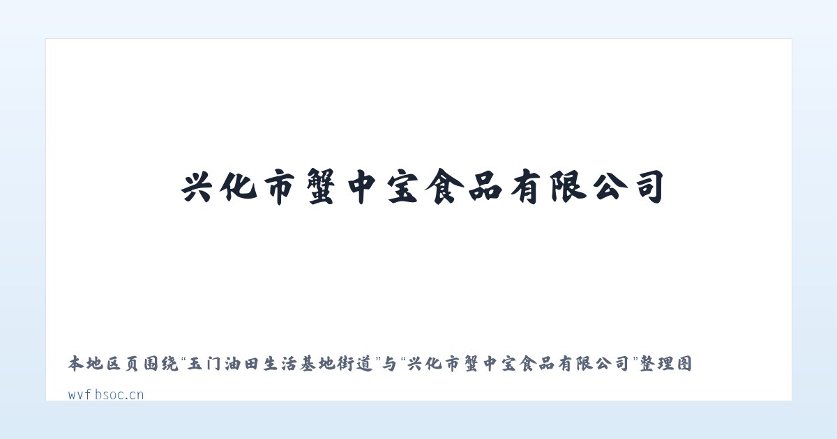 玉门油田生活基地街道 - 兴化市蟹中宝食品有限公司 主图