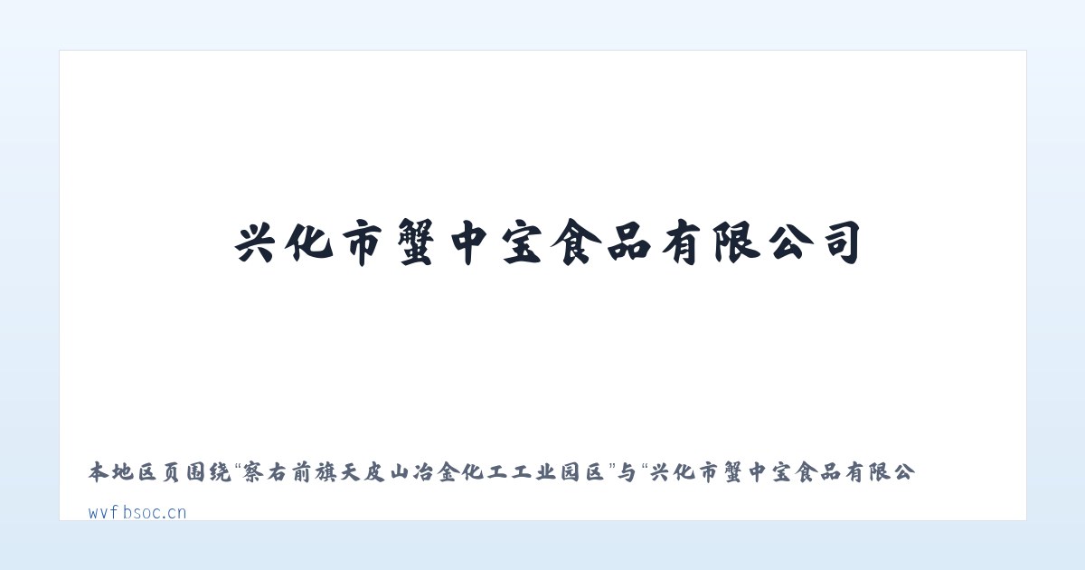 察右前旗天皮山冶金化工工业园区 - 兴化市蟹中宝食品有限公司 主图