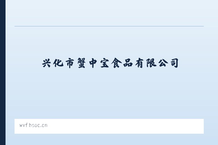 兴化市蟹中宝食品有限公司 - 相关阅读 列表图