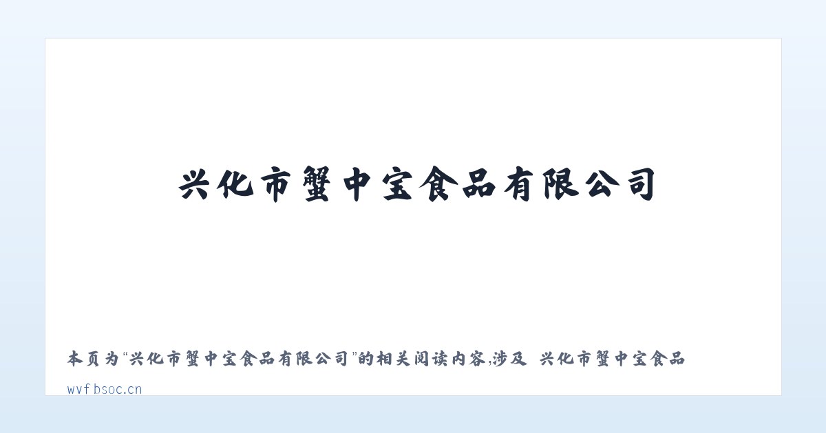 兴化市蟹中宝食品有限公司 - 相关阅读 主图