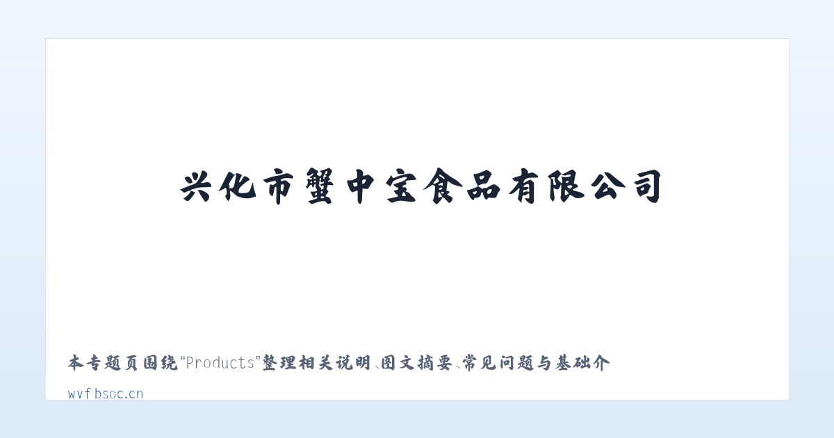 Products - 兴化市蟹中宝食品有限公司 主图