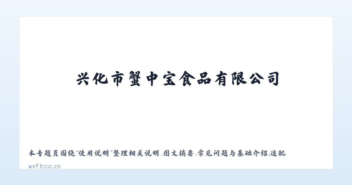 技术参数 - 兴化市蟹中宝食品有限公司 主图