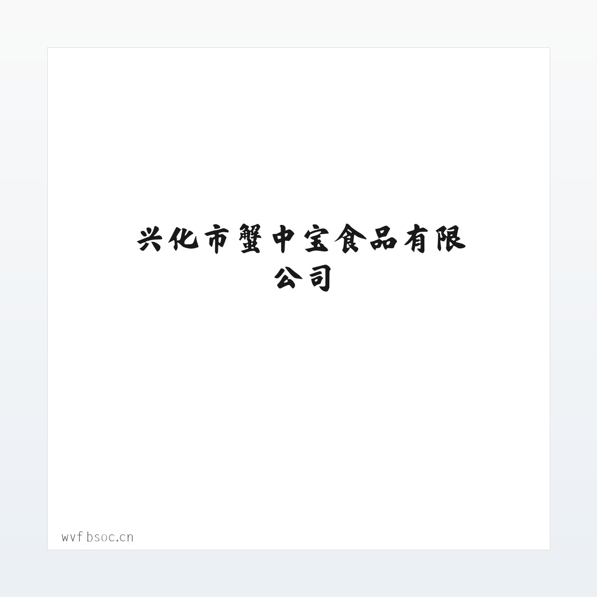 技术参数 - 兴化市蟹中宝食品有限公司 方图